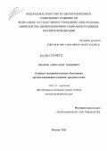 Иванов, Александр Павлович. Клинико-экспериментальные обоснования органосохраняющих операций при раке почки: дис. доктор медицинских наук: 14.01.23 - Урология. Москва. 2012. 333 с.