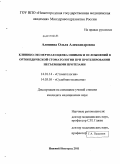 Алешина, Ольга Александровна. Клинико-экспертная оценка ошибок и осложнений в ортопедической стоматологии при протезировании несъемными протезами: дис. кандидат медицинских наук: 14.01.14 - Стоматология. Нижний Новгород. 2011. 201 с.