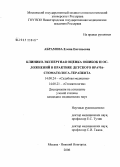 Абрамова, Елена Евгеньевна. Клинико-экспертная оценка ошибок и осложнений в практике детского врача-стоматолога-терапевта: дис. кандидат медицинских наук: 14.00.24 - Судебная медицина. Москва. 2006. 177 с.