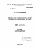 Пегасова, Оксана Михайловна. Клинико-электрофизиологический анализ острых и хронических болевых невропатий у больных сахарным диабетом 1-й и 2-го типа: дис. кандидат медицинских наук: 14.00.03 - Эндокринология. Москва. 2006. 135 с.