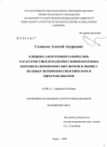 Соловьев, Алексей Андреевич. Клинико-электромиографические характеристики поражения спинномозговых корешков, периферических нервов и мышц у больных первичным гипотериозом и тиреотоксикозом: дис. кандидат медицинских наук: 14.00.13 - Нервные болезни. Пермь. 2008. 197 с.