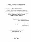 Чурикова, Алевтина Алексеевна. Клинико-эндоскопические и морфологические изменения пищевода у больных с рефлюкс-эзофагитом при хеликобактерположительной гастроэзофагеальной рефлюксной болезни и язвенной болезни двенадцатиперстной к: дис. кандидат медицинских наук: 14.00.47 - Гастроэнтэрология. Москва. 2009. 136 с.