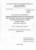 Епанов, Виктор Владимирович. Клинико-эпидемиолгическая характеристика переломов дистального отдела лучевой кости на почве остеопороза в условиях Крайнего Севера (на примере г. Якутска): дис. кандидат медицинских наук: 14.00.22 - Травматология и ортопедия. Якутск. 2006. 124 с.