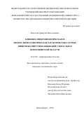 Капустин Дмитрий Вячеславович. Клинико-эпидемиологическая и молекулярно-генетическая характеристика острых кишечных вирусных инфекций у взрослых в Новосибирской области: дис. кандидат наук: 14.01.09 - Инфекционные болезни. ФГБОУ ВО «Новосибирский государственный медицинский университет» Министерства здравоохранения Российской Федерации. 2021. 150 с.