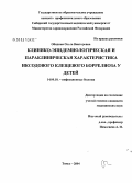 Обидина, Ольга Викторовна. Клинико-эпидемиологическая и параклиническая характеристика иксодового клещевого боррелиоза у детей: дис. кандидат медицинских наук: 14.00.10 - Инфекционные болезни. Новосибирск. 2004. 224 с.