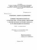 Козыренко, Андрей Владимирович. Клинико-эпидемиологическая характеристика артериальной гипертонии у мужчин молодого и среднего возраста в организованных коллективах.: дис. кандидат медицинских наук: 14.00.05 - Внутренние болезни. Хабаровск. 2009. 183 с.