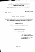 Зяблов, Юрий Иванович. Клинико-эпидемиологическая характеристика ближайших и отдаленных исходов острых коронарных катастроф: дис. доктор медицинских наук: 14.00.06 - Кардиология. Томск. 2003. 523 с.