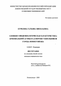 Курилова, Татьяна Николаевна. Клинико-эпидемиологическая характеристика бронхиальной астмы и аллергии у школьников города Новокузнецка: дис. : 14.00.09 - Педиатрия. Москва. 2005. 131 с.