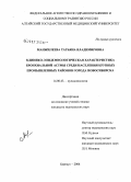 Манжилеева, Татьяна Владимировна. Клинико-эпидемиологическая характеристика бронхиальной астмы среди населения крупных промышленных районов г. Новосибирска: дис. кандидат медицинских наук: 14.00.43 - Пульмонология. Барнаул. 2006. 166 с.