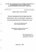 Алиева, Лейла Токтахановна. Клинико-эпидемиологическая характеристика эндемического зоба и аутоиммунного тиреоидита у жителей региона Кавказские Минеральные Воды: дис. кандидат медицинских наук: 14.00.05 - Внутренние болезни. Махачкала. 2006. 123 с.