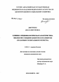 Дмитренко, Диана Викторовна. Клинико-эпидемиологическая характеристика эпилепсии с поздним дебютом в Красноярске (по данным госпитального регистра): дис. кандидат медицинских наук: 14.00.13 - Нервные болезни. Иркутск. 2007. 134 с.