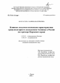 Афанасьева, Марина Валерьевна. Клинико-эпидемиологическая характеристика гранулоцитарного анаплазмоза человека в России (на примере Пермского края): дис. кандидат медицинских наук: 14.00.10 - Инфекционные болезни. Москва. 2006. 140 с.