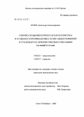 Кузин, Александр Александрович. Клинико-эпидемиологическая характеристика и особенности профилактики госпитальных инфекций в стационаре по лечению тяжелых сочетанных ранений и травм: дис. кандидат медицинских наук: 14.00.30 - Эпидемиология. Санкт-Петербург. 2005. 195 с.