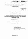 Кессаева, Ирина Казбековна. Клинико-эпидемиологическая характеристика и совершенствование диагностики острых кишечных инфекций у детей: дис. кандидат наук: 14.01.08 - Педиатрия. Ставрополь. 2015. 144 с.
