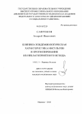 Сафронов, Андрей Иванович. Клинико-эпидемиологическая характеристика инсультов и прогнозирование их неблагоприятных исходов: дис. кандидат медицинских наук: 14.01.11 - Нервные болезни. Иваново. 2010. 168 с.