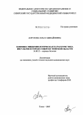Антухова, Ольга Михайловна. Клинико-эпидемиологическая характеристика инсультов в г. Северске Томской обл.: дис. кандидат медицинских наук: 14.00.13 - Нервные болезни. Новосибирск. 2005. 145 с.
