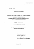 Медянников, Олег Юрьевич. Клинико-эпидемиологическая характеристика клещевого риккетсиоза, вызываемого Rickettsia heilongjiangensis на Дальнем Востоке России: дис. кандидат медицинских наук: 14.00.30 - Эпидемиология. Москва. 2004. 153 с.