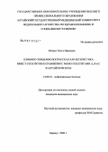 Матрос, Ольга Ивановна. Клинико-эпидемиологическая характеристика микст-гепатитов в сравнении с моно-гепатитами A, B и C в Алтайском крае: дис. кандидат медицинских наук: 14.00.10 - Инфекционные болезни. Новосибирск. 2006. 181 с.