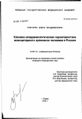 Григорян, Елена Владиленовна. Клинико-эпидемиологическая характеристика моноцитарного эрлихиоза человека в России: дис. кандидат медицинских наук: 14.00.10 - Инфекционные болезни. Москва. 2002. 139 с.