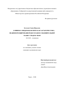 Калаева Ганна Юрьевна. Клинико-эпидемиологическая характеристика недифференцированной дисплазии соединительной ткани у подростков: дис. кандидат наук: 14.01.08 - Педиатрия. ФГБОУ ВО «Сибирский государственный медицинский университет» Министерства здравоохранения Российской Федерации. 2018. 132 с.