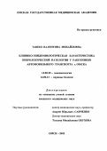 Ташко, Валентина Михайловна. Клинико-эпидемиологическая характеристика неврологической патологии у работников автотранспортных предприятий г. Омска: дис. : 14.00.30 - Эпидемиология. Москва. 2005. 149 с.