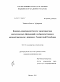 Халилов, Рамиль Зуфарович. Клинико-эпидемиологическая характеристика опухолевидных образований и доброкачественных опухолей яичников у женщин в Удмуртской Республике: дис. кандидат медицинских наук: 14.01.01 - Акушерство и гинекология. Казань. 2011. 174 с.