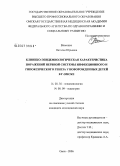 Власенко, Наталья Юрьевна. Клинико-эпидемиологическая характеристика поражений нервной системы инфекционного и гипоксического генеза у новорожденных детей в г. Омске: дис. кандидат медицинских наук: 14.00.30 - Эпидемиология. Омск. 2006. 185 с.