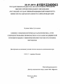 Хутиева, Лайла Султановна. Клинико-эпидемиологическая характеристика, пути совершенствования профилактики и оказания медицинской помощи больным с ишемическим инсультом в Республике Ингушетия: дис. кандидат наук: 14.01.11 - Нервные болезни. Пятиорск. 2014. 159 с.