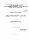 Павлова, Наталья Валерьевна. КЛИНИКО-ЭПИДЕМИОЛОГИЧЕСКАЯ ХАРАКТЕРИСТИКА СТРЕПТОКОККОВОЙ ИНФЕКЦИИ (СКАРЛАТИНЫ, АНГИНЫ) У ДЕТЕЙ В СОВРЕМЕННЫХ УСЛОВИЯХ: дис. кандидат медицинских наук: 14.01.09 - Инфекционные болезни. Санкт-Петербург. 2011. 167 с.