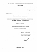Белобородов, Алексей Александрович. Клинико-эпидемиологическая характеристика травмы сердца в г. Красноярске: дис. кандидат медицинских наук: 14.00.27 - Хирургия. . 0. 179 с.
