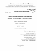 Антонов, Всеволод Михайлович. Клинико-эпидемиологическая характеристика завозных случаев малярии в Санкт-Петербурга: дис. кандидат медицинских наук: 14.00.10 - Инфекционные болезни. Санкт-Петербург. 2005. 120 с.