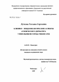 Луткова, Татьяна Сергеевна. Клинико-эпидемиологические аспекты атопического дерматита у школьников г. Чебоксары: дис. кандидат медицинских наук: 14.00.09 - Педиатрия. Казань. 2006. 181 с.