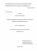 Сергеев, Станислав Александрович. Клинико-эпидемиологические аспекты рассеянного склероза в Московской области: дис. кандидат медицинских наук: 14.00.13 - Нервные болезни. Москва. 2009. 138 с.