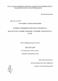 Холодняк, Галина Евгеньевна. Клинико-эпидемиологические особенности, диагностика и новые подходы к терапии токсокароза у детей: дис. кандидат медицинских наук: 14.00.10 - Инфекционные болезни. Москва. 2009. 186 с.