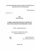Швец, Елена Юрьевна. Клинико-эпидемиологические особенности и диагностика бокавирусной инфекции у детей: дис. кандидат медицинских наук: 14.00.10 - Инфекционные болезни. Москва. 2009. 126 с.
