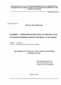 Панова, Ана Юрьевна. Клинико-эпидемиологические особенности и лечение первично-множественного рака кожи: дис. кандидат медицинских наук: 14.00.14 - Онкология. Москва. 2008. 162 с.