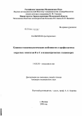 Кальнин, Игорь Борисович. Клинико-эпидемиологические особенности и профилактика вирусных гепатитов В и С в психиатрических стационарах: дис. кандидат медицинских наук: 14.00.30 - Эпидемиология. Москва. 2006. 123 с.