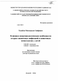 Талабов, Махмадали Сайфович. Клинико-эпидемиологические особенности острых кишечных инфекций и кишечных нематодозов у детей: дис. доктор медицинских наук: 14.01.08 - Педиатрия. Душанбе. 2012. 203 с.