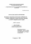 Рогов, Александр Валентинович. Клинико-эпидемиологические особенности острых лейкозов и апластических анемий у детей Ставропольского края: дис. : 14.00.09 - Педиатрия. Москва. 2005. 151 с.