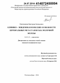 Плотникова, Виктория Евгеньевна. Клинико-эпидемиологические особенности церебральных метастазов рака молочной железы: дис. кандидат наук: 14.01.12 - Онкология. Ростов-на-Дону. 2014. 138 с.