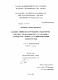 Мингазова, Эльвира Занфировна. Клинико-эпидемиологическое и молекулярно-генетическое изучение прогрессирующих спиноцеребеллярных атаксий в Республике Башкортостан: дис. кандидат медицинских наук: 14.00.13 - Нервные болезни. Москва. 2009. 171 с.