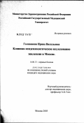 Голованова, Ирина Васильевна. Клинико-эпидемиологическое исследование эпилепсии в Москве: дис. кандидат медицинских наук: 14.00.13 - Нервные болезни. Москва. 2003. 220 с.
