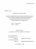 Шныров, Александр Вячеславович. Клинико-эпидемиологическое изучение висцеральных госпитальных гнойно-септических инфекций в специализированных (хирургическом и фтизиатрическом) стационарах: дис. кандидат медицинских наук: 14.00.33 - Общественное здоровье и здравоохранение. Санкт-Петербург. 2008. 218 с.