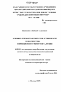 Рахманина, Надежда Алексеевна. Клинико-эпизоотологические особенности и диагностика инфекционного перитонита кошек: дис. кандидат ветеринарных наук: 16.00.03 - Ветеринарная эпизоотология, микология с микотоксикологией и иммунология. Москва. 2007. 212 с.