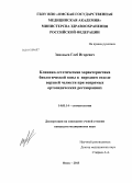 Зиновьев, Глеб Игоревич. Клинико-эстетическая характеристика биологической зоны в переднем отделе верхней челюсти при непрямых ортопедических реставрациях: дис. кандидат медицинских наук: 14.01.14 - Стоматология. Омск. 2013. 136 с.