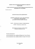 Муратов, Михаил Владимирович. Клинико-этические и организационные проблемы современной детской оториноларингологии: дис. кандидат медицинских наук: 14.00.33 - Общественное здоровье и здравоохранение. Санкт-Петербург. 2005. 219 с.