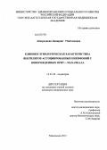 Абсерханова, Джаврият Убайтиновна. Клинико-этиологическая характеристика вентилятор-ассоциированных пневмоний у новорожденных ОРИТ г.Махачкала: дис. кандидат медицинских наук: 14.01.08 - Педиатрия. Москва. 2013. 136 с.