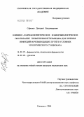 Сафонов, Дмитрий Владимирович. Клинико-фармакокинетические и микробиологическое обоснование применения нетилмицина для лечения инфекций мочевыводящих путей в условиях урологического стационара: дис. кандидат медицинских наук: 14.00.25 - Фармакология, клиническая фармакология. Смоленск. 2004. 111 с.