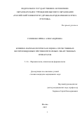 Гопиенко Ирина Александровна. Клинико-фармакологическая оценка отечественных воспроизведенных противоопухолевых лекарственных препаратов: дис. кандидат наук: 00.00.00 - Другие cпециальности. ФГАОУ ВО «Российский университет дружбы народов имени Патриса Лумумбы». 2025. 171 с.