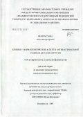 Феоктистова, Юлия Владимировна. Клинико-фармакологические аспекты антибактериальной защиты в детской хирургии: дис. кандидат медицинских наук: 14.00.25 - Фармакология, клиническая фармакология. Владивосток. 2005. 130 с.
